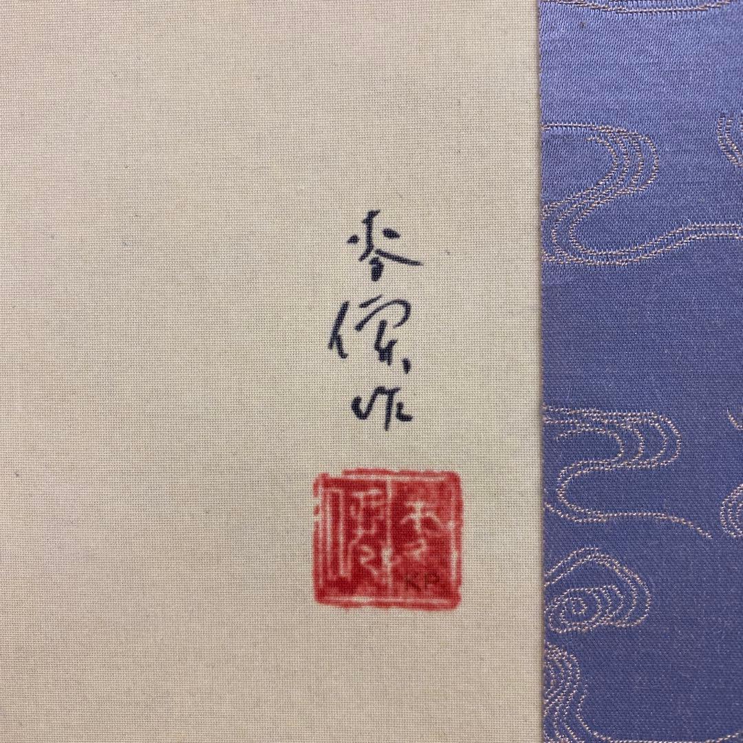 美品 掛け軸 土田麦僊作「春秋花鳥」限定復刻 紅葉 秋掛け