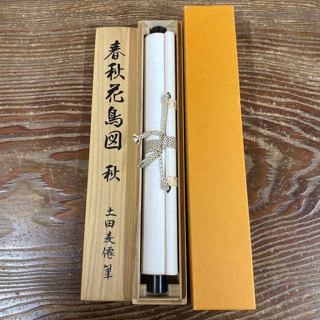 美品 掛け軸 土田麦僊作「春秋花鳥」限定復刻 紅葉 秋掛け