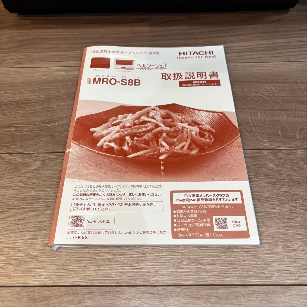 お値下げ‼️ 日立　過熱水蒸気オーブンレンジ　ヘルシーシェフ MRO-S8B 黒