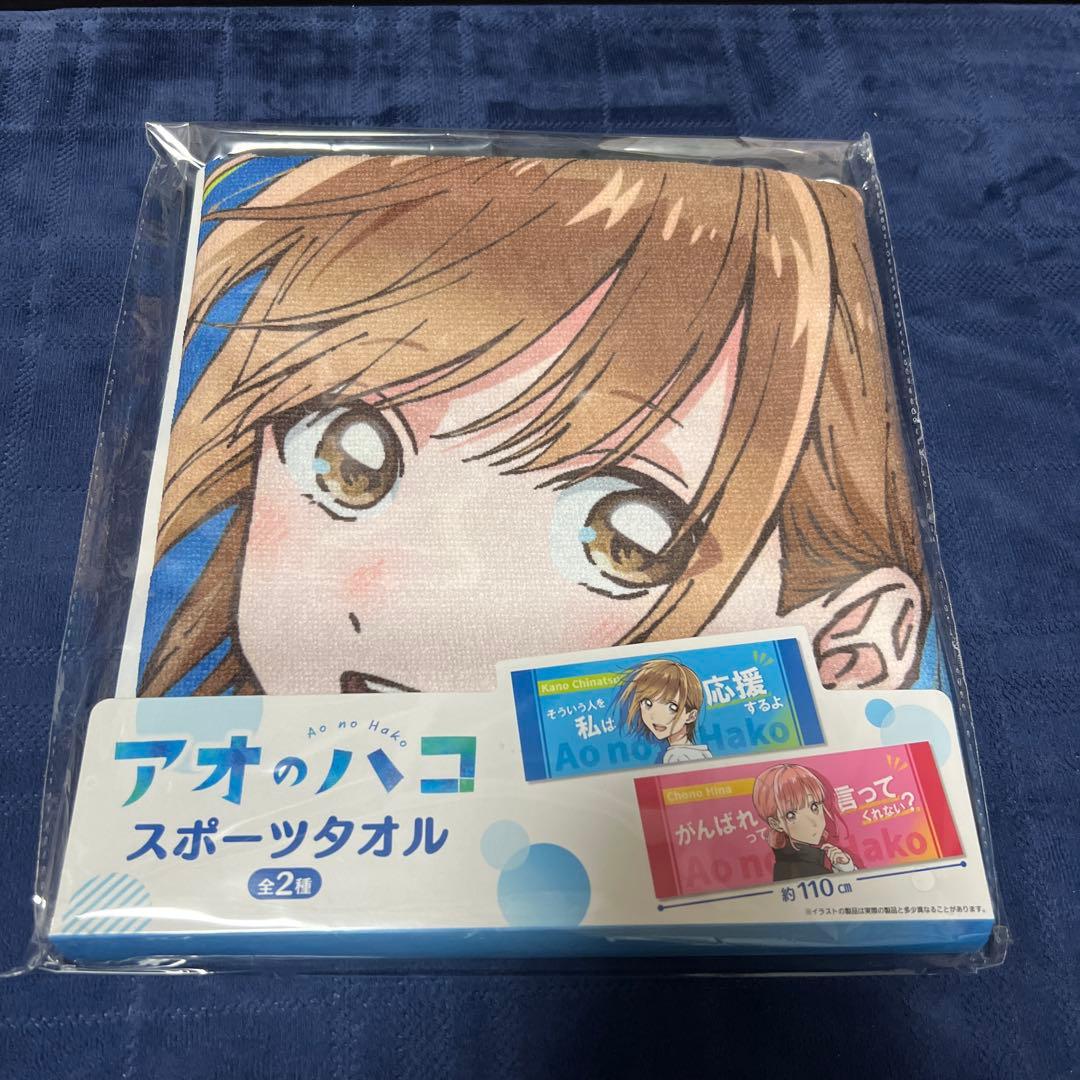 アオのハコ スポーツタオル 2枚セット