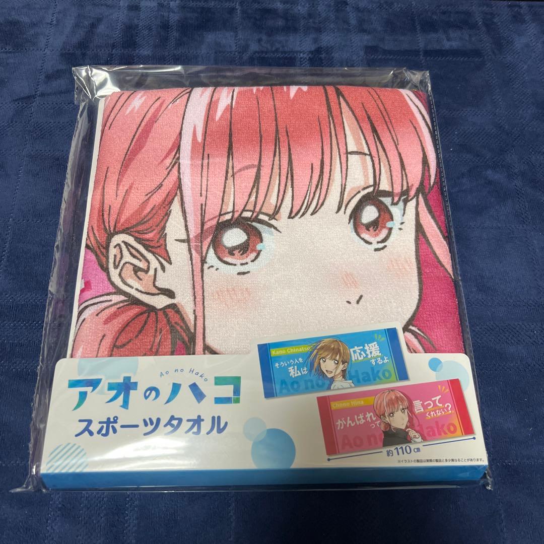 アオのハコ スポーツタオル 2枚セット
