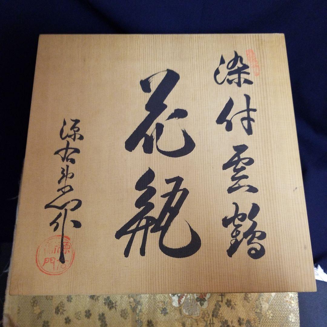 【未使用】　◆ 源右衛門窯 ◆ 　　　　　　　　　染付雲鶴　壺花瓶　元箱入