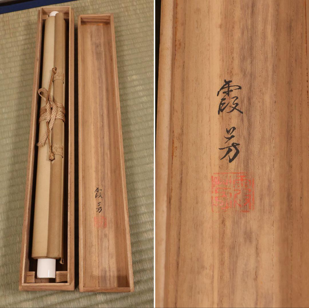 【模写】日本画 在銘 霞芳 紅葉 紅葉と鳥 絹本 掛軸 彩色 MB318