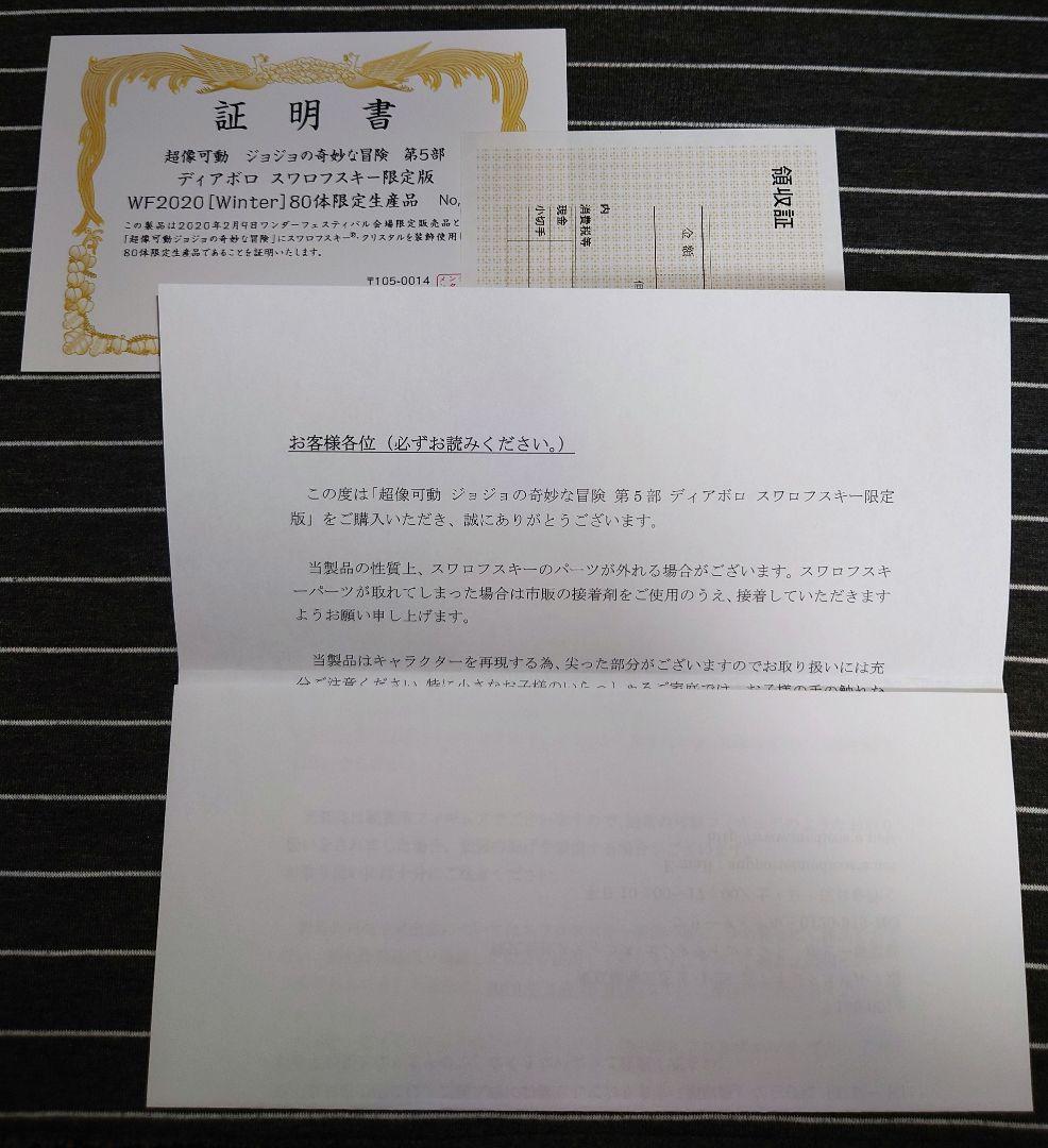 ジョジョの奇妙な冒険 超像可動 wf80体限定 ディアボロ スワロフスキー版