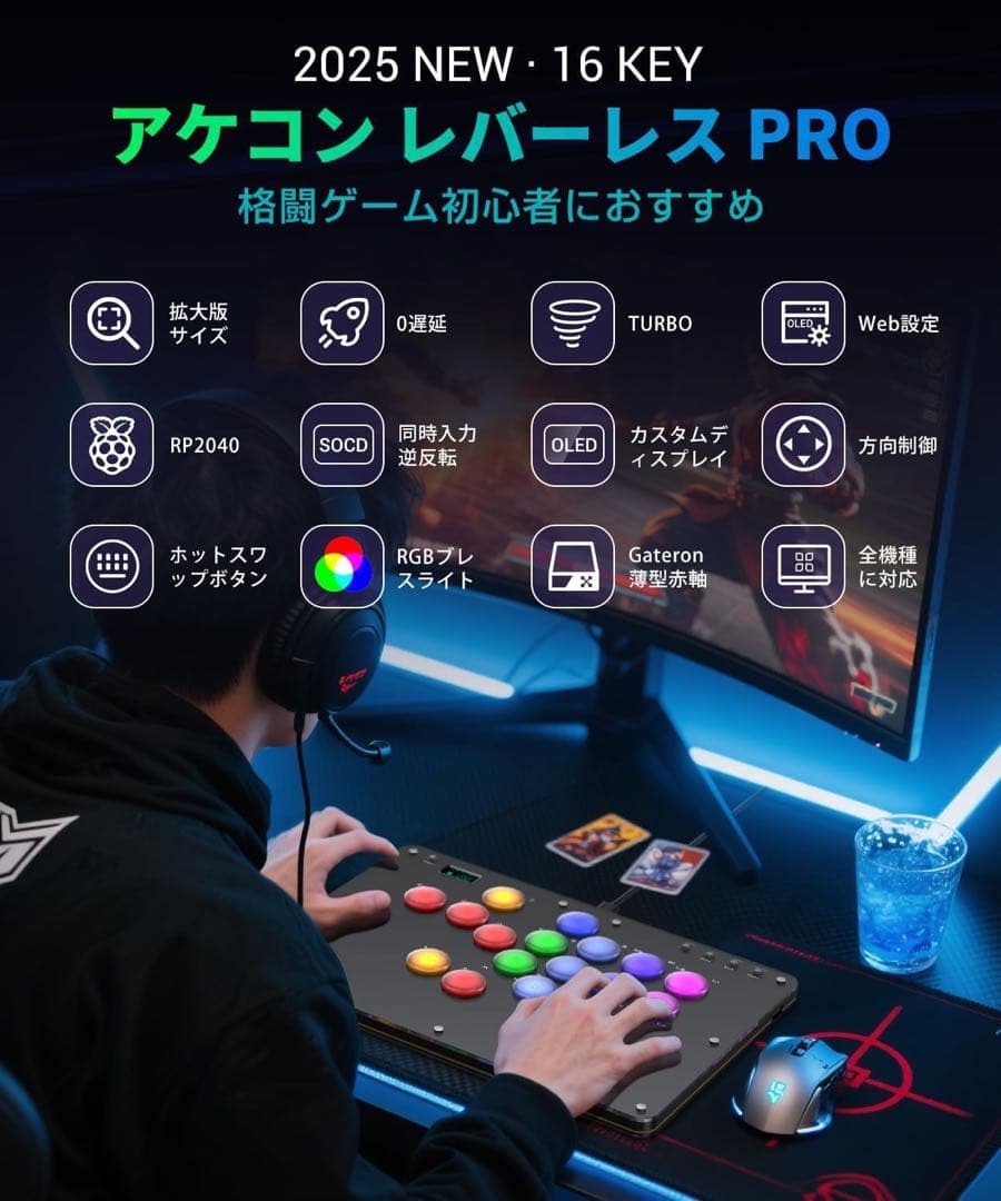 新モデル レバーレス アケコン 16ボタン 静音 PC/PS5/Switch対応