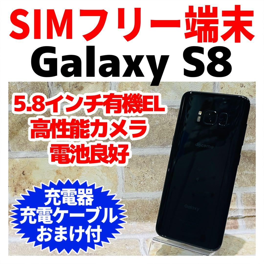 SIMフリー Galaxy S8 64GB ミッドナイトブラック 電池良好