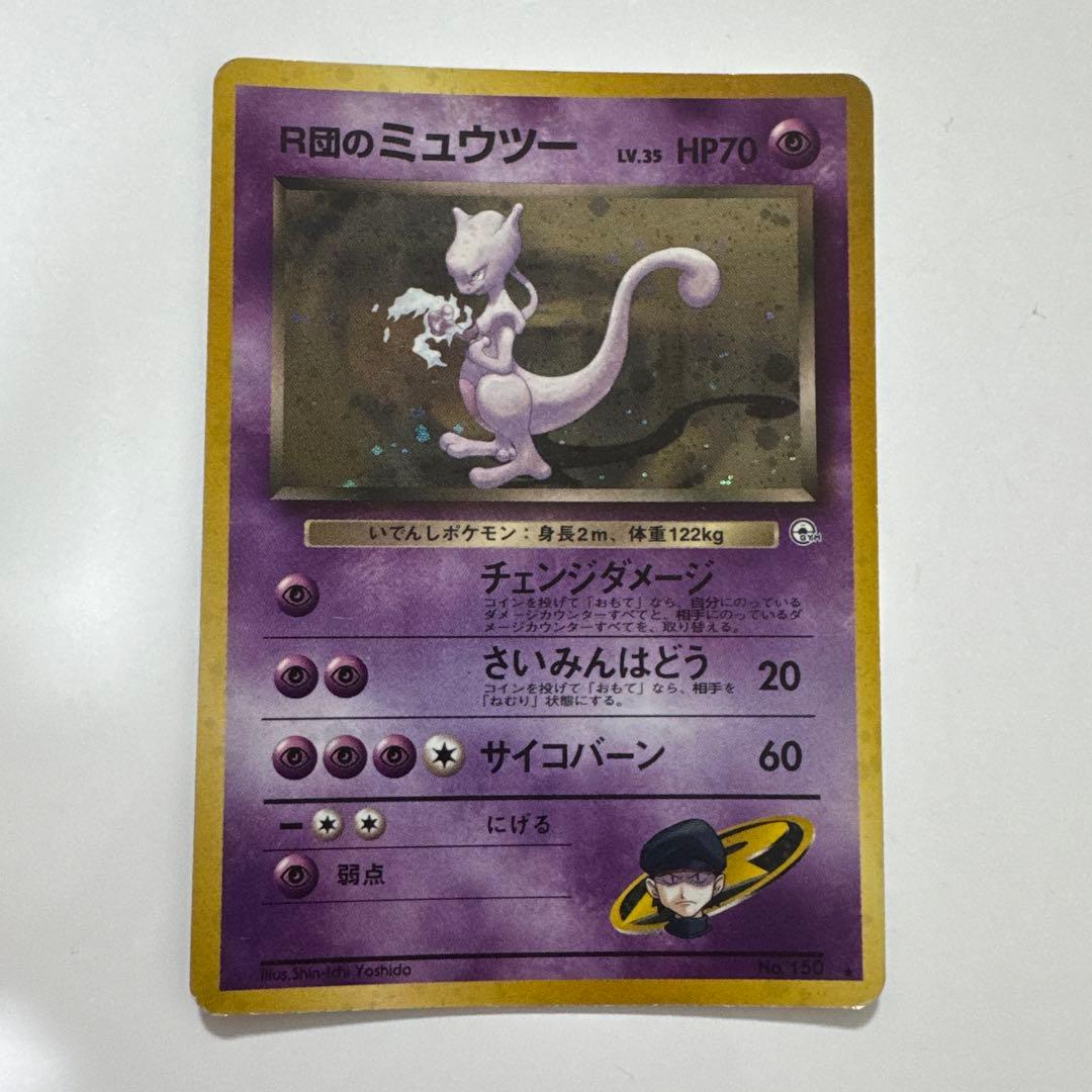 【メルカリ便】ポケモンカードゲーム　R団のミュウツー　旧裏　ホイル