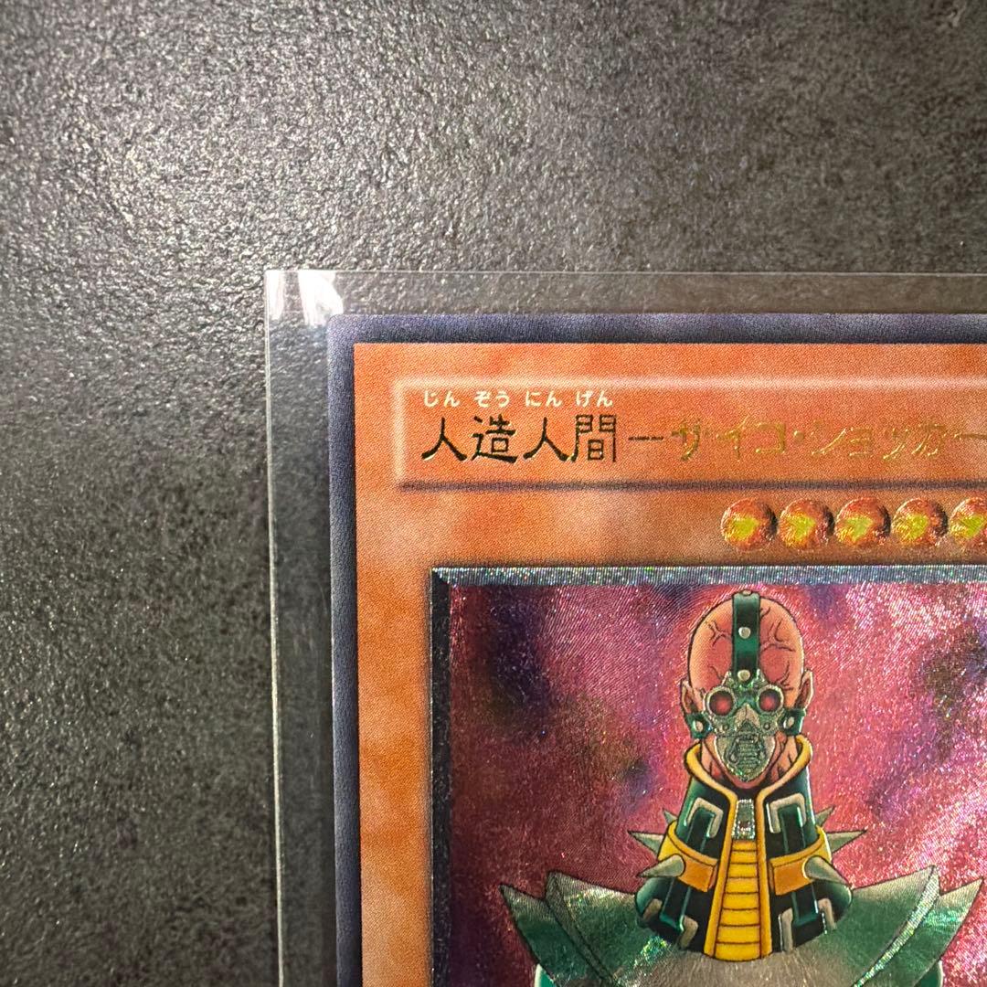 美品　人造人間サイコショッカー　レリーフ　 遊戯王カード