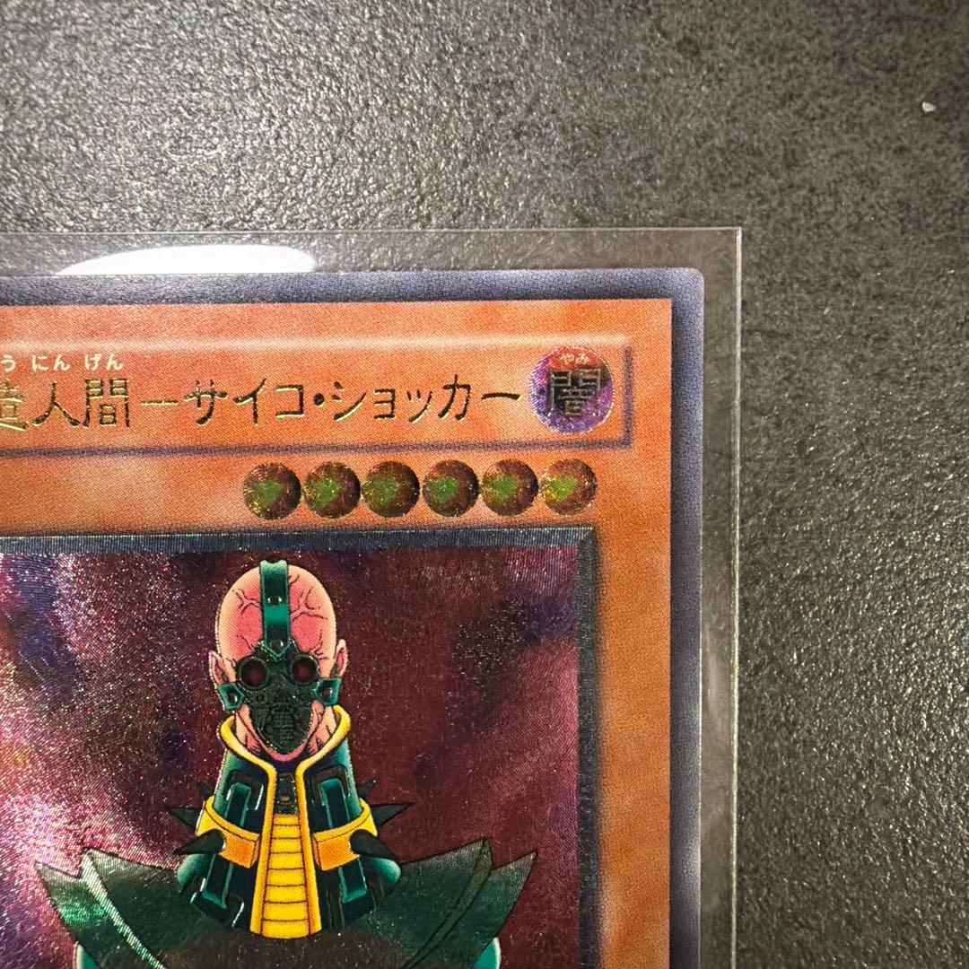 美品　人造人間サイコショッカー　レリーフ　 遊戯王カード