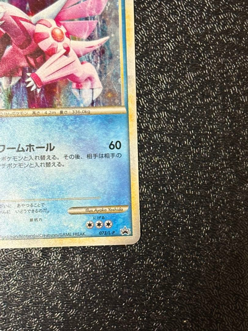 パルキア：「伝説ポケモンプレゼント」キャンペーン【Aコース】 PROMO 07…