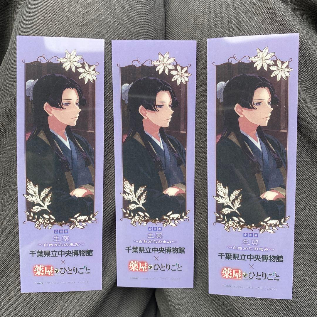 千葉県立中央博物館　しおり　薬屋のひとりごと　壬氏　ジンシ　猫猫　マオマオ　特典
