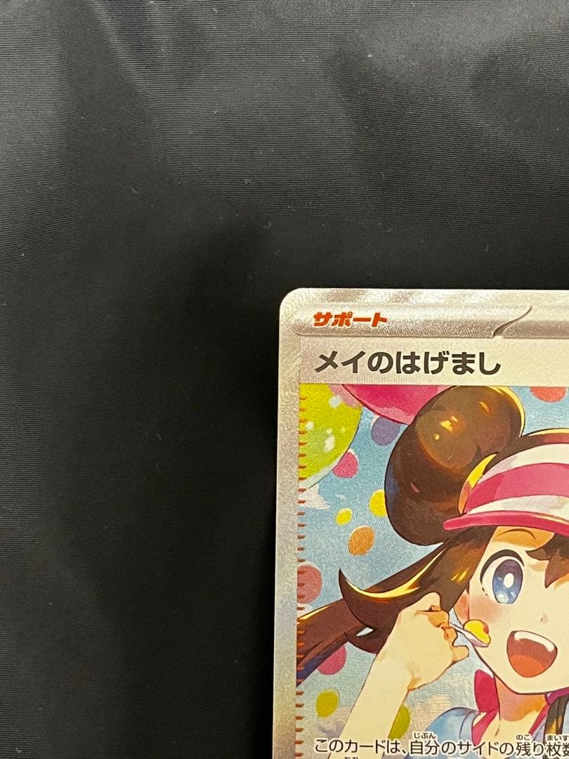 メイのはげまし SR 015/080