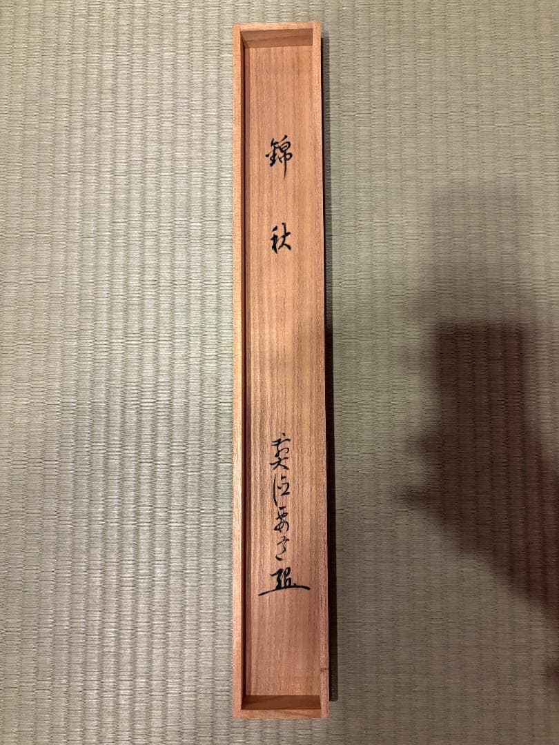 大徳寺　要道　茶掛軸　錦秋　吹き寄せ画賛　茶道具