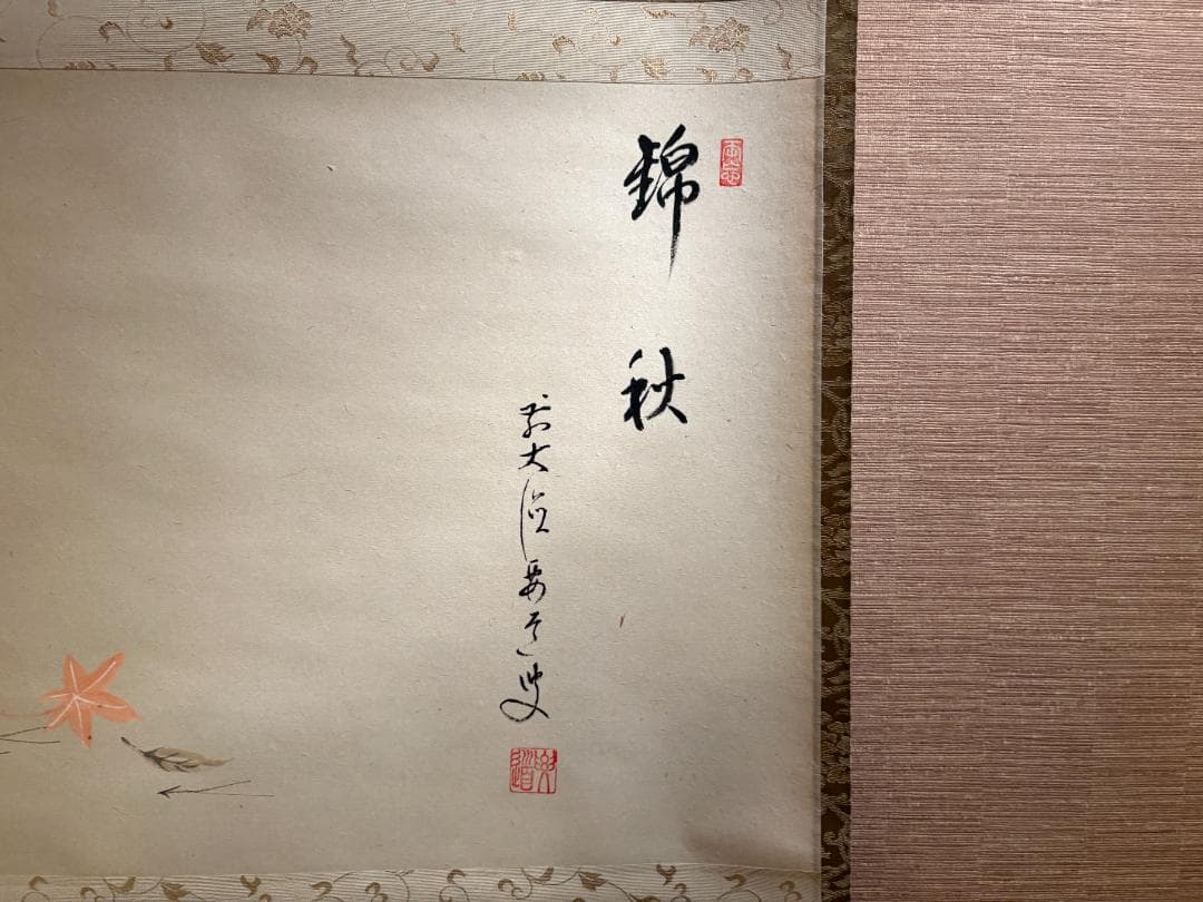 大徳寺　要道　茶掛軸　錦秋　吹き寄せ画賛　茶道具