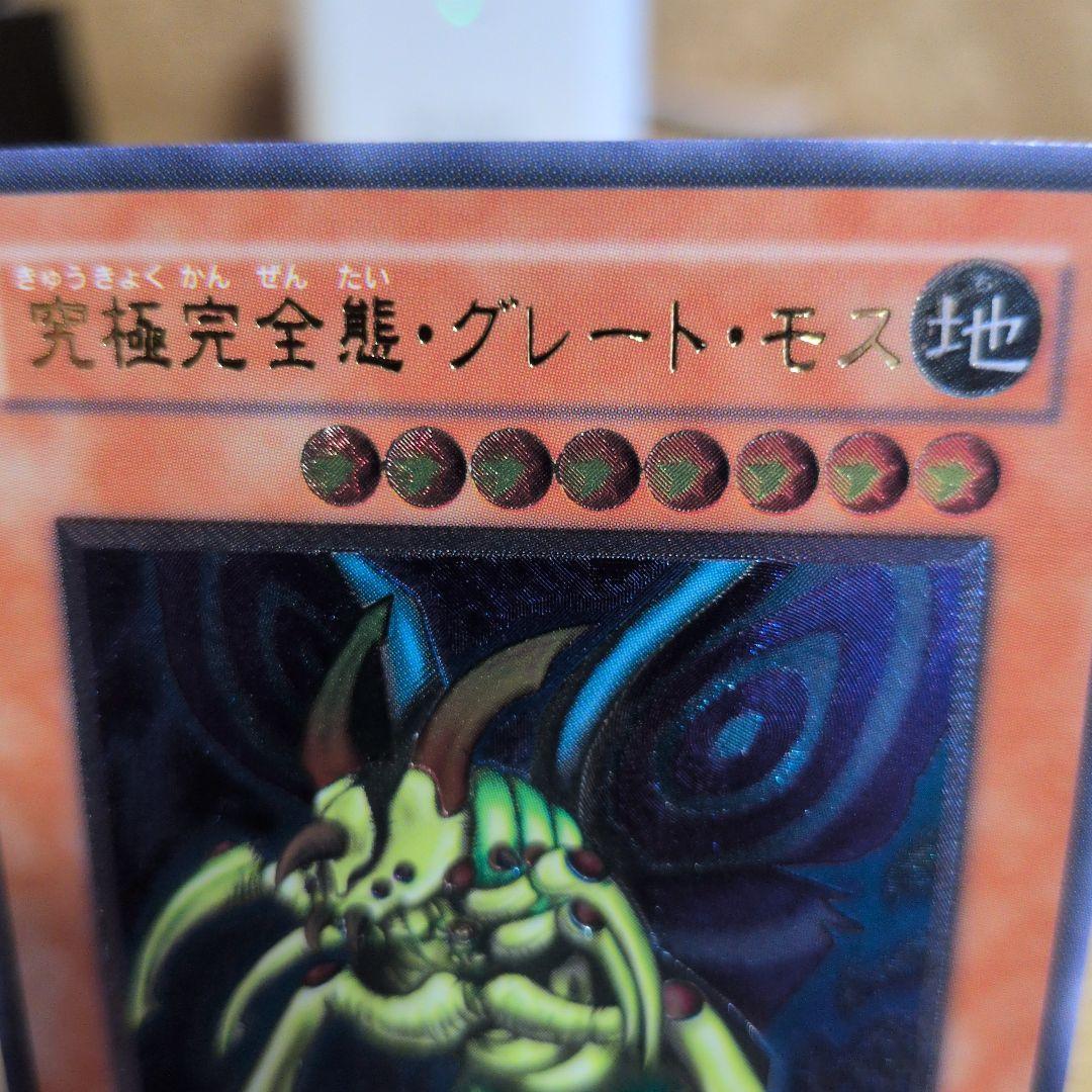 究極完全態・グレート・モス　レリーフ　５つ目