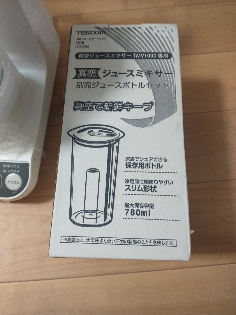 テスコム 真空ジュースミキサー　 TMV1500　保存容器　別売ジュースボトル付