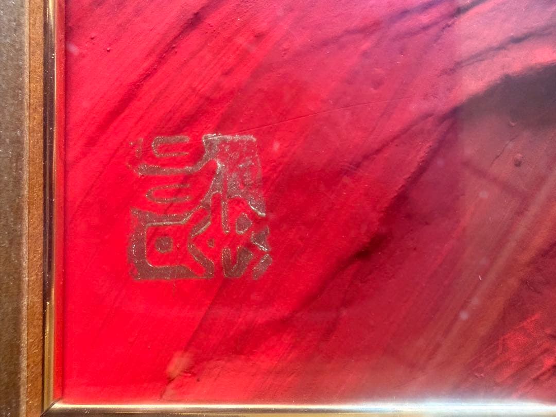 百瀬善明作　赤富士　開運