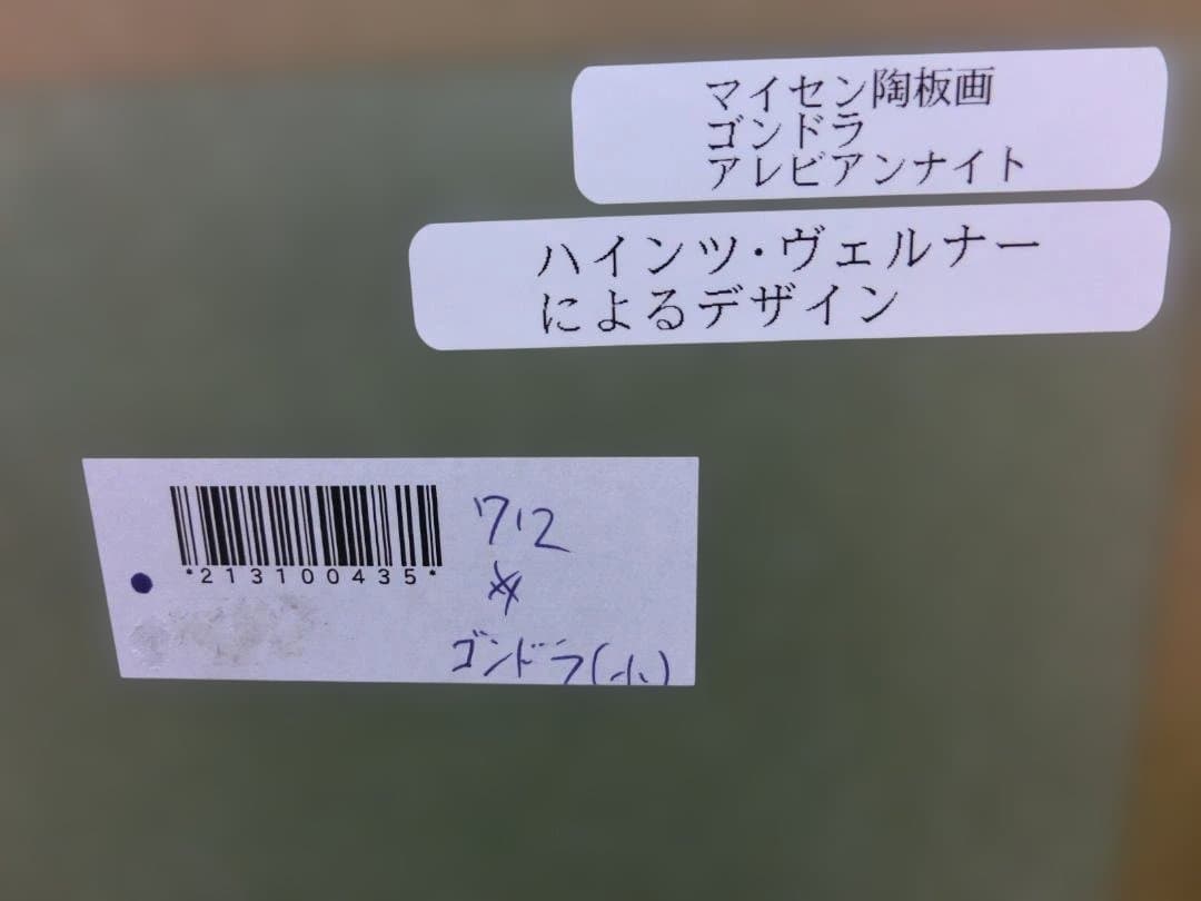 【マイセン】アラビアンナイト・陶板画ゴンドラ