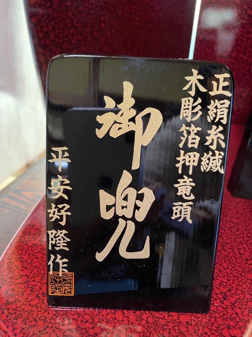 【猫みい専用】 伝統的 五月人形 赤金