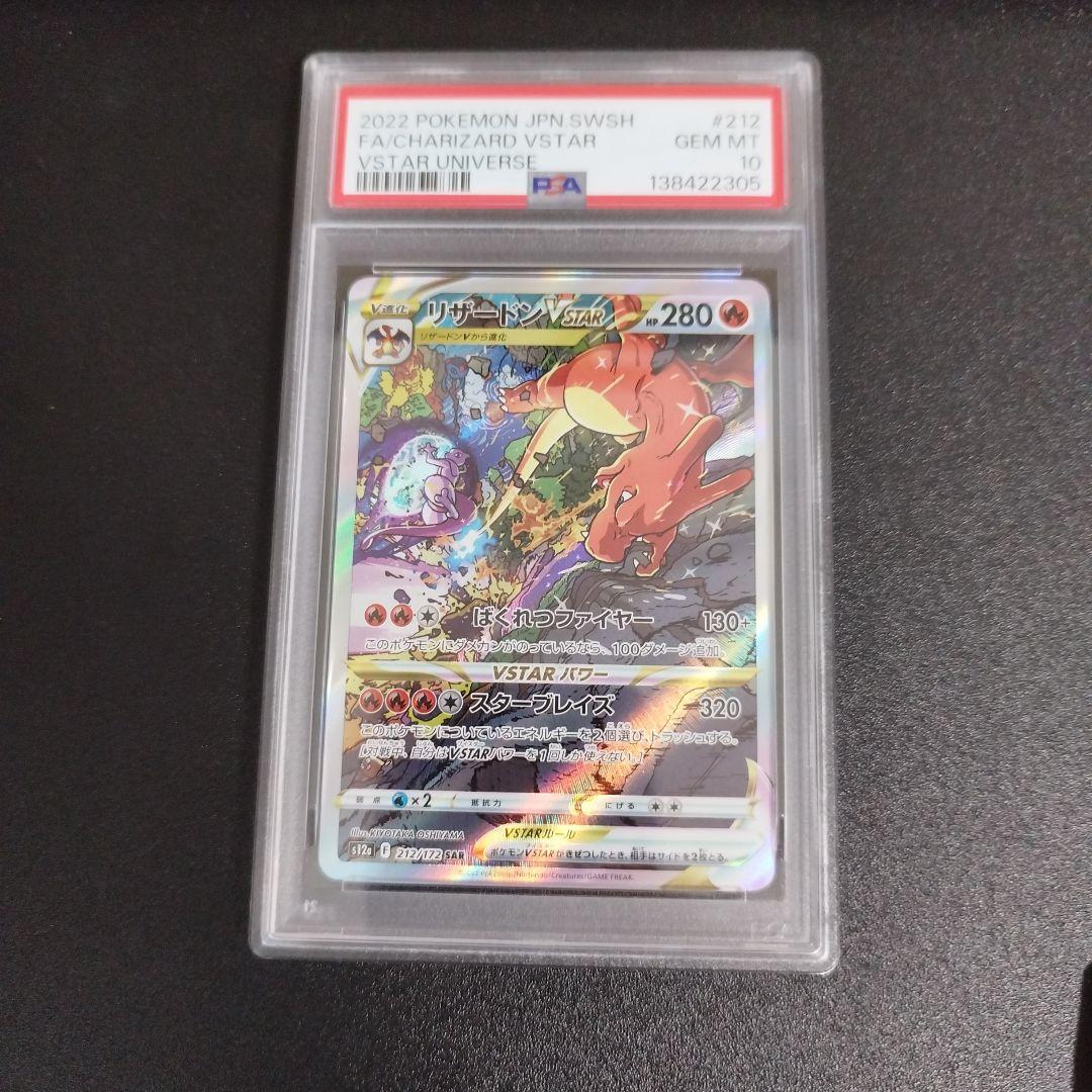 【PSA10・2連番】リザードンVSTAR & ミュウツーVSTAR SAR