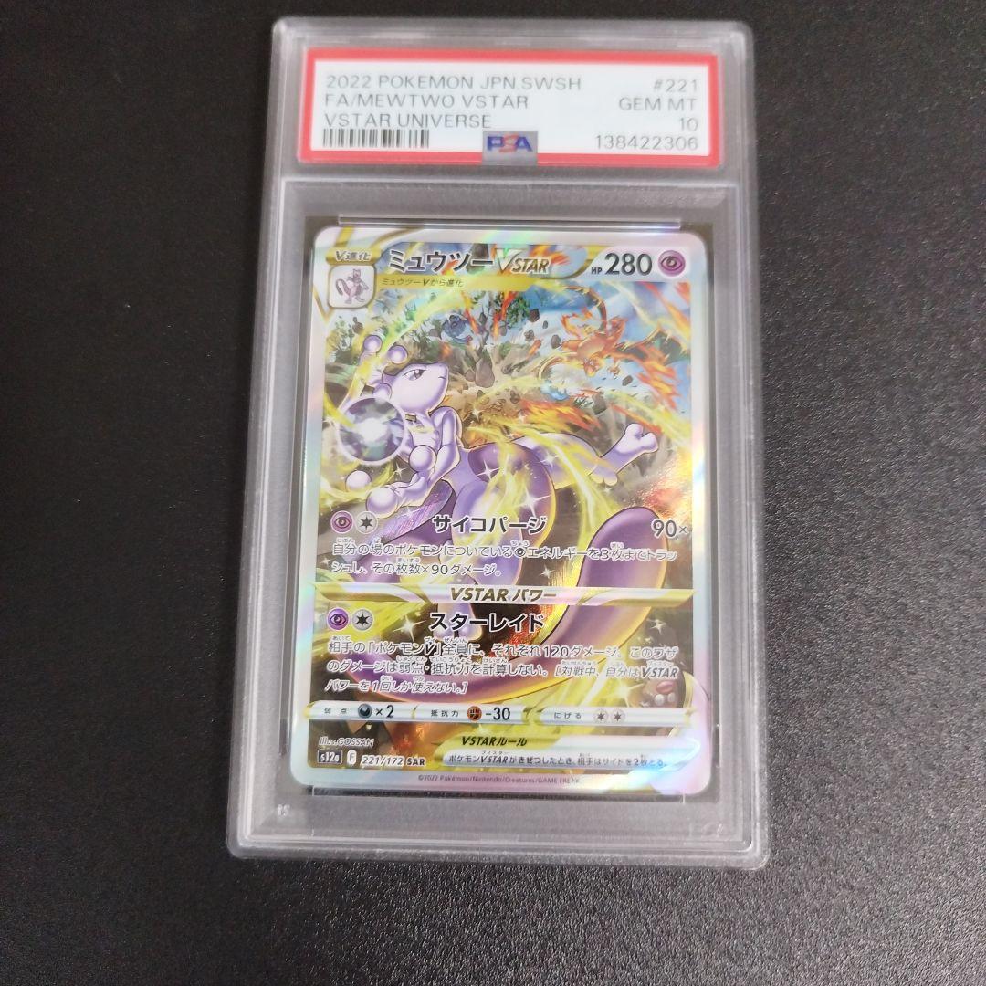 【PSA10・2連番】リザードンVSTAR & ミュウツーVSTAR SAR