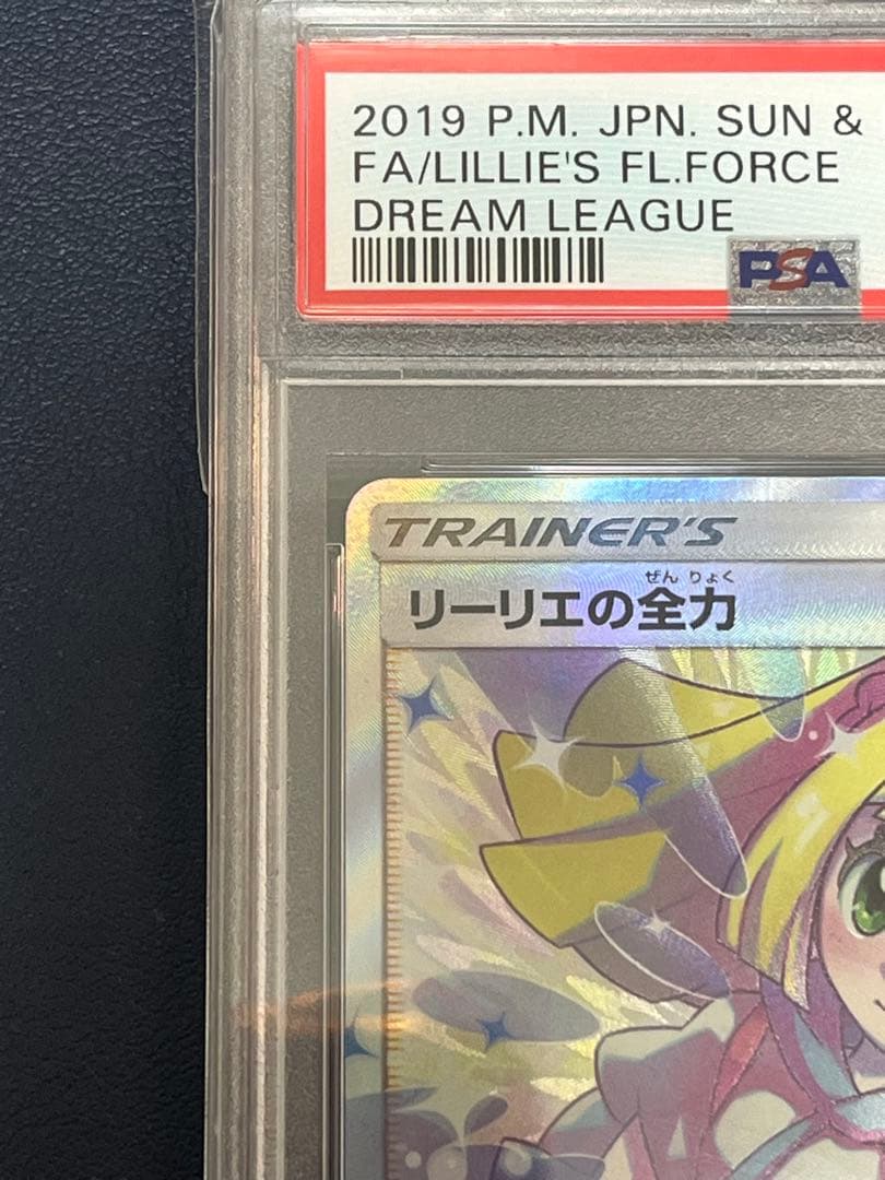 【PSA10】リーリエの全力068/049 SR