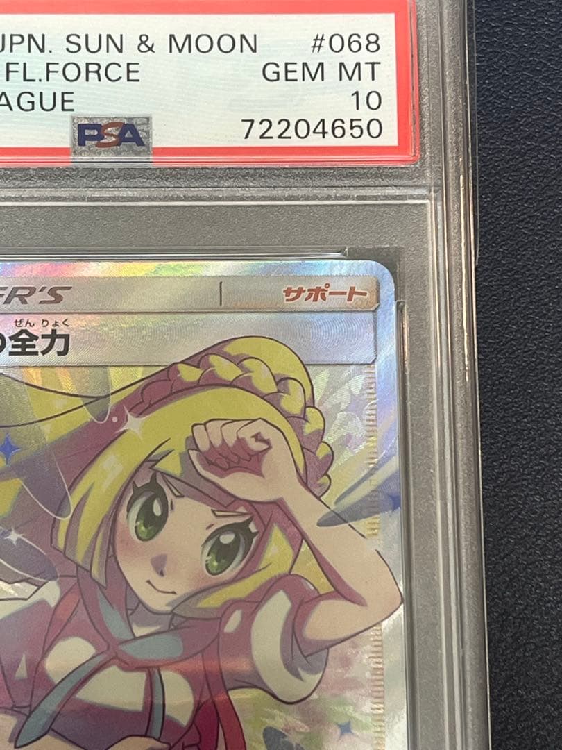 【PSA10】リーリエの全力068/049 SR