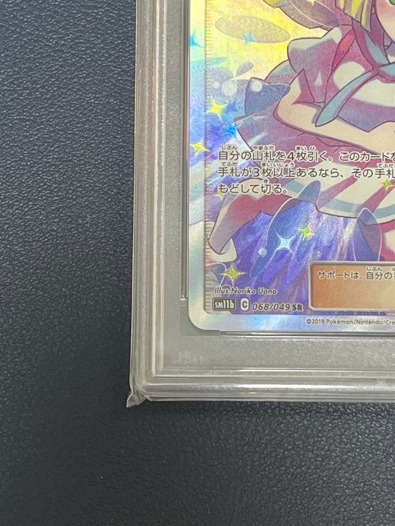 【PSA10】リーリエの全力068/049 SR