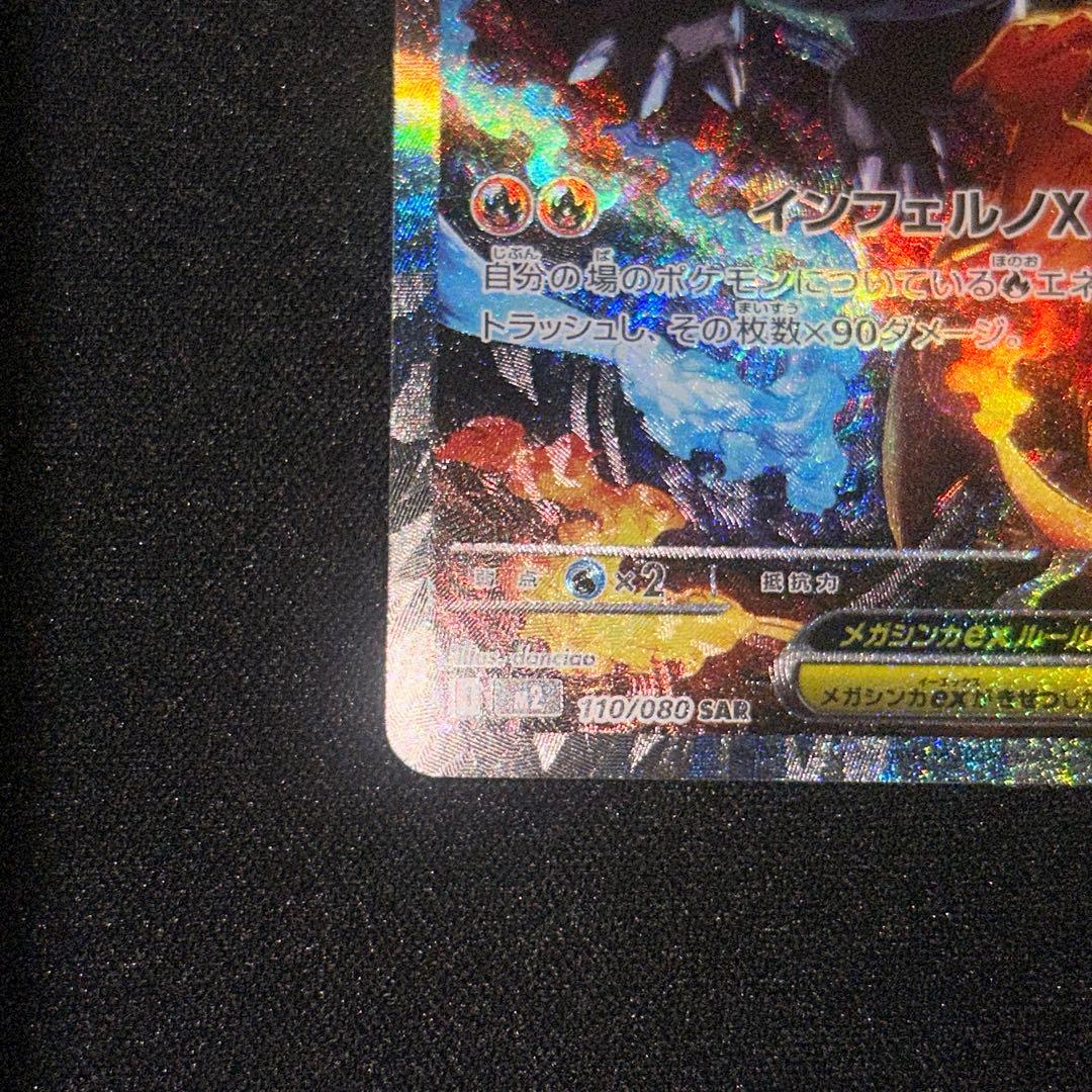 【美品】メガリザードンX ex SAR 拡張パック　インフェルノx