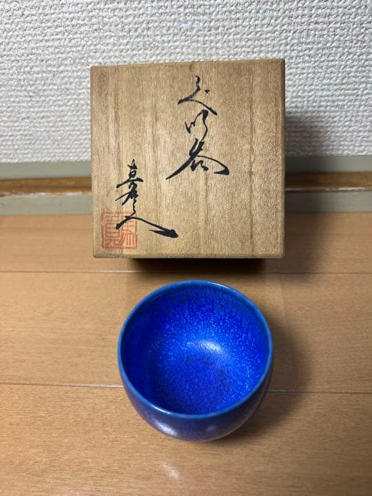 425  希少　真右衛門　猪口　1客　未使用　有田焼