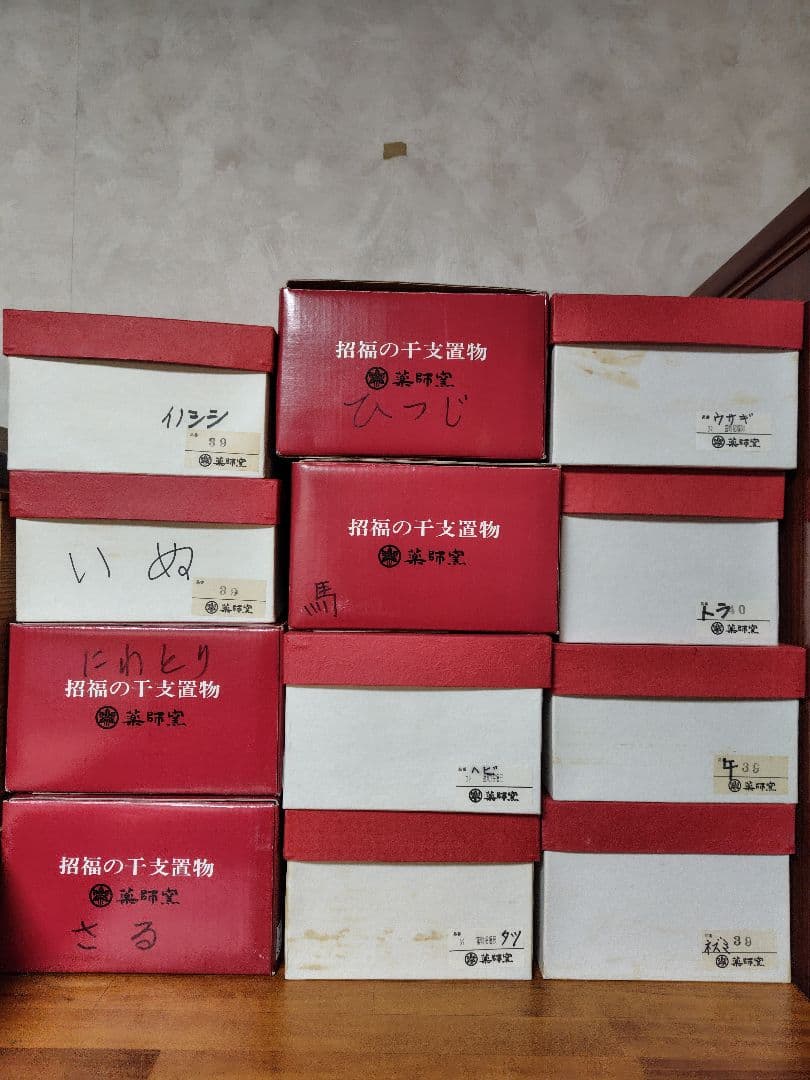 薬師窯 干支置物 十二支セット