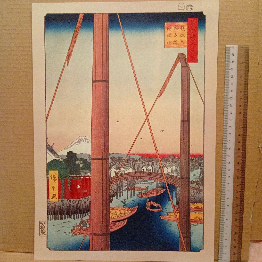 鉄炮洲　稲荷橋　湊神社　富士山　東京中央区　歌川広重　江戸百景 　浮世絵　印刷物