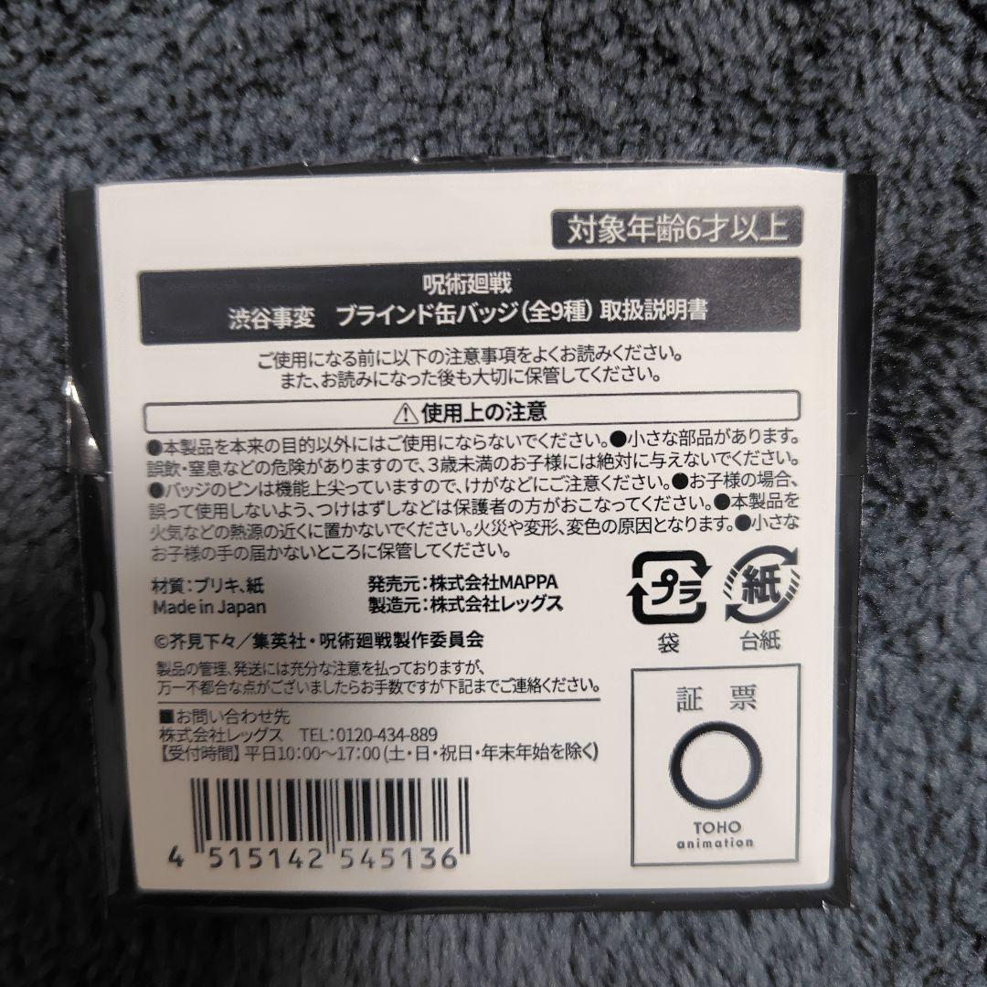 呪術廻戦展　缶バッジ