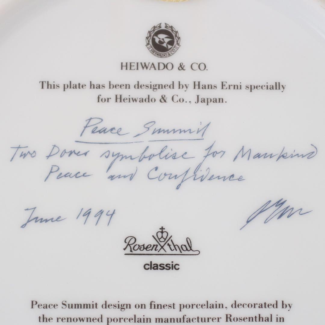 【希少】ハンス・エルニ × ローゼンタール 平和の鳩 飾り皿 1994年 非売品