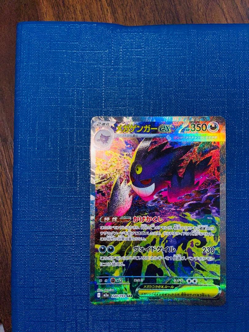 メガゲンガーex SAR [M2a 240/193]「MEGAドリームex」