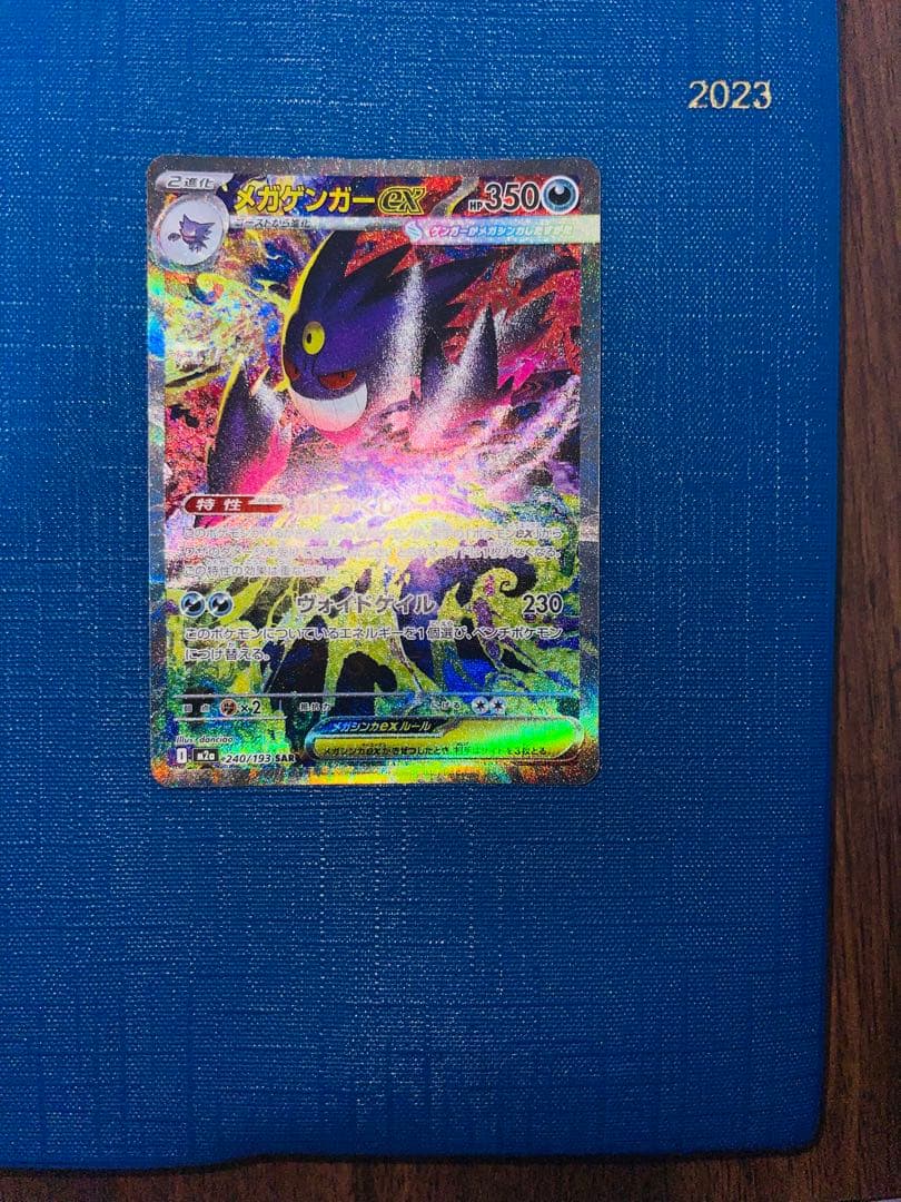 メガゲンガーex SAR [M2a 240/193]「MEGAドリームex」