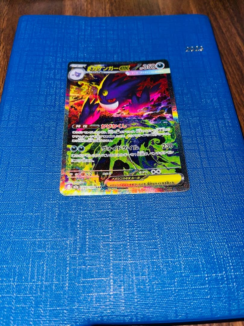 メガゲンガーex SAR [M2a 240/193]「MEGAドリームex」