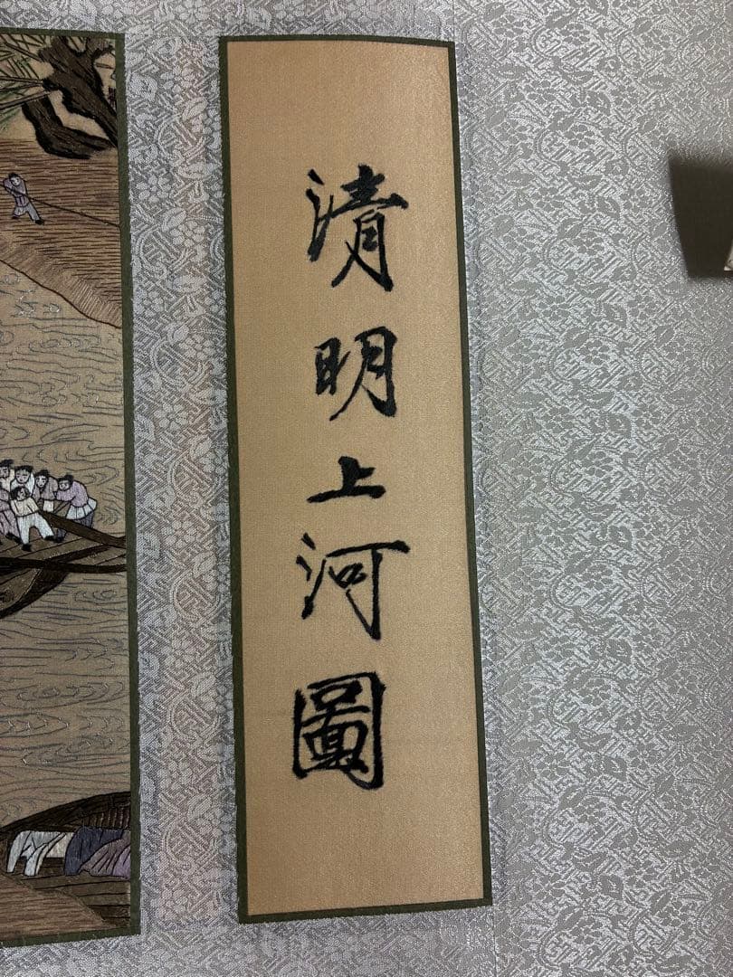 濱明上河圖 掛軸