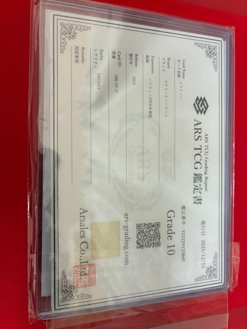 世界81枚　ビクティニ BWR 288/SV-P プロモ 争奪戦 ARS10