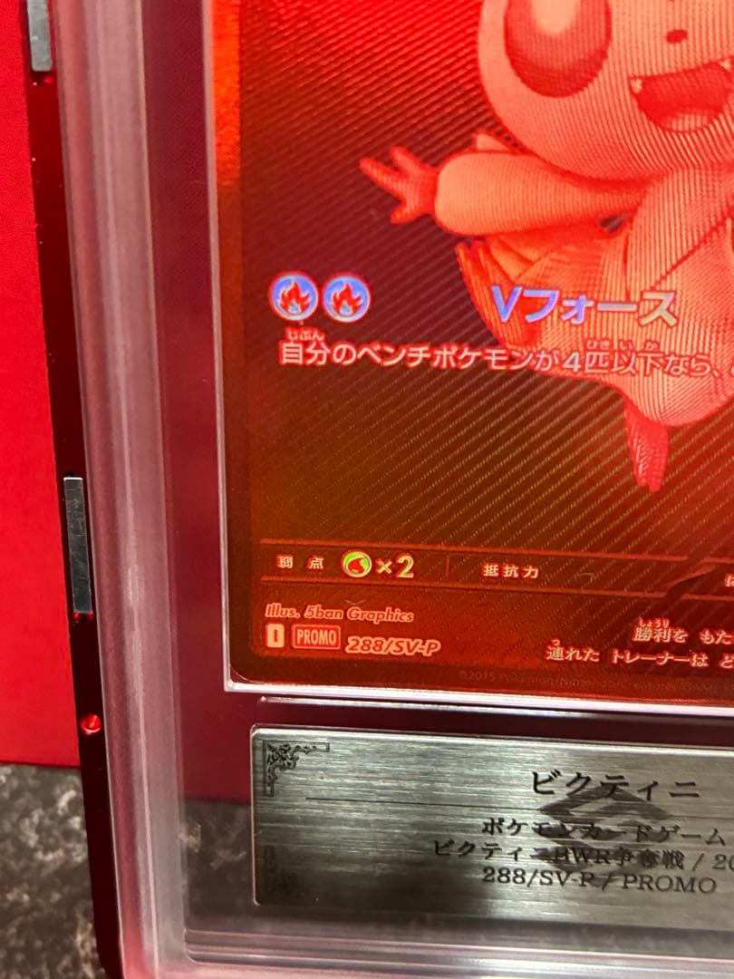 世界81枚　ビクティニ BWR 288/SV-P プロモ 争奪戦 ARS10