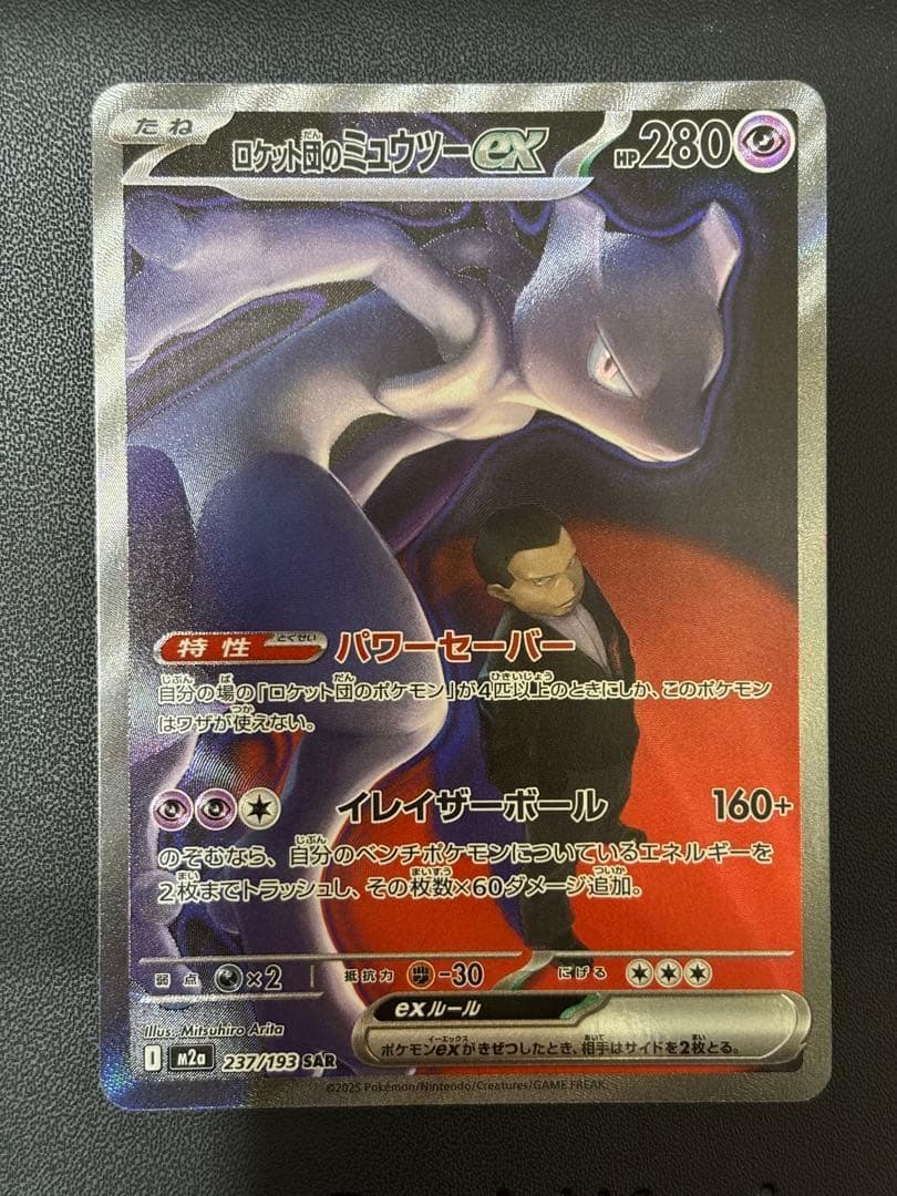 美品ロケット団のミュウツーexSAR MEGAドリームexM2a 237/193