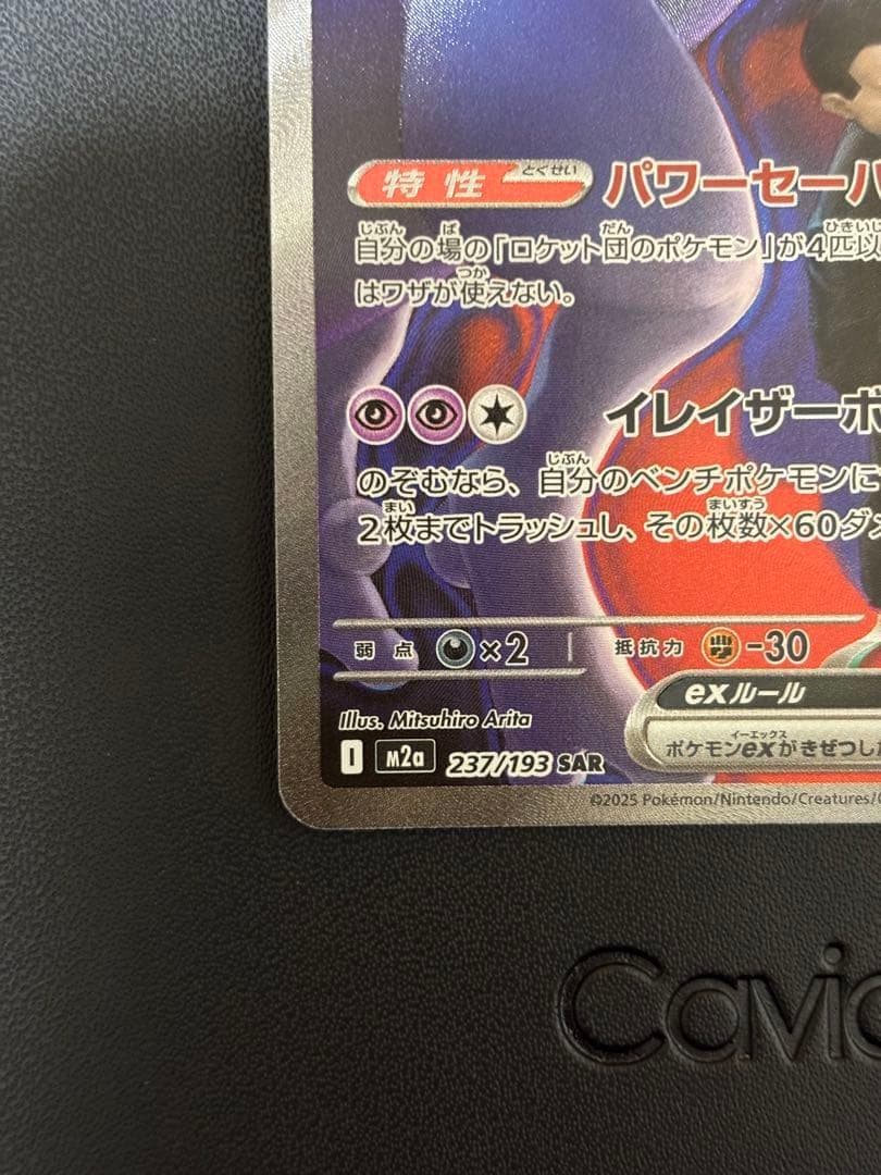 美品ロケット団のミュウツーexSAR MEGAドリームexM2a 237/193