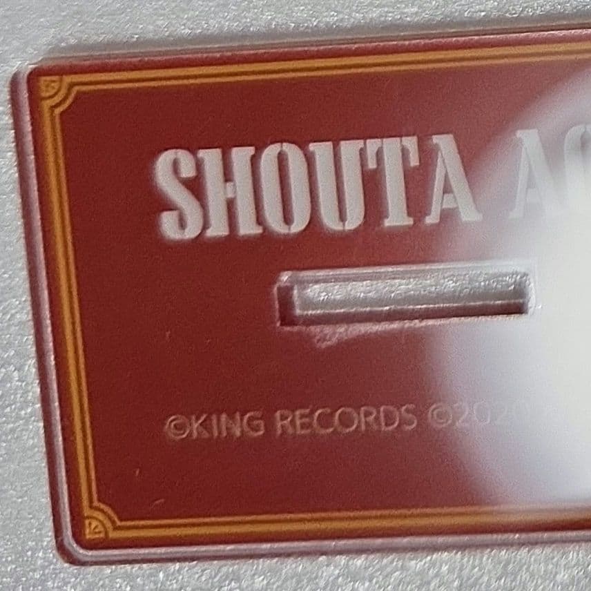 蒼井翔太　JOYSOUND　コラボ　非売品　アクリルスタンド