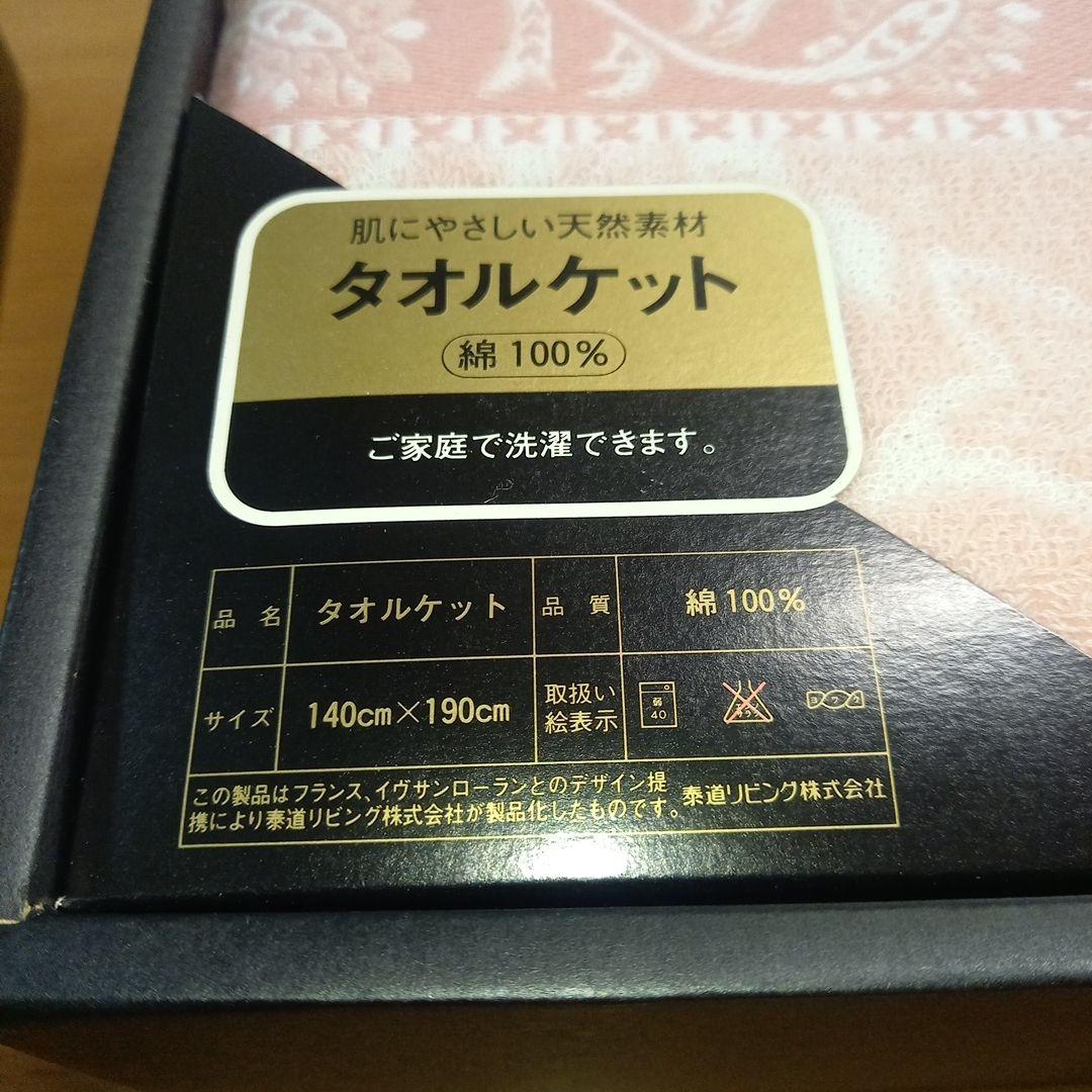 イヴサンローラン　イブサンローラン　タオルケット　綿100％　140✕190