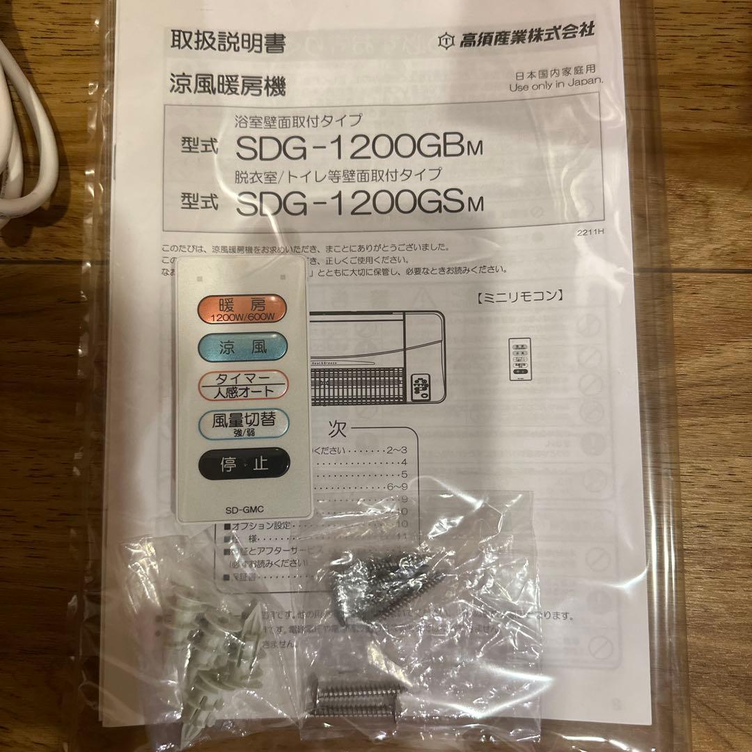 美品 高須産業 SDG-1200GSM 壁掛け涼風暖房機 リモコン付き