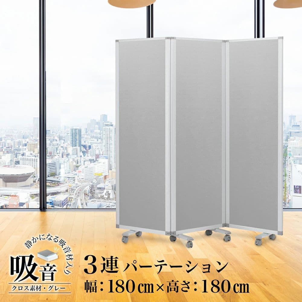 キャスター付き3連パーティション 180cm×180cm 高級 吸音