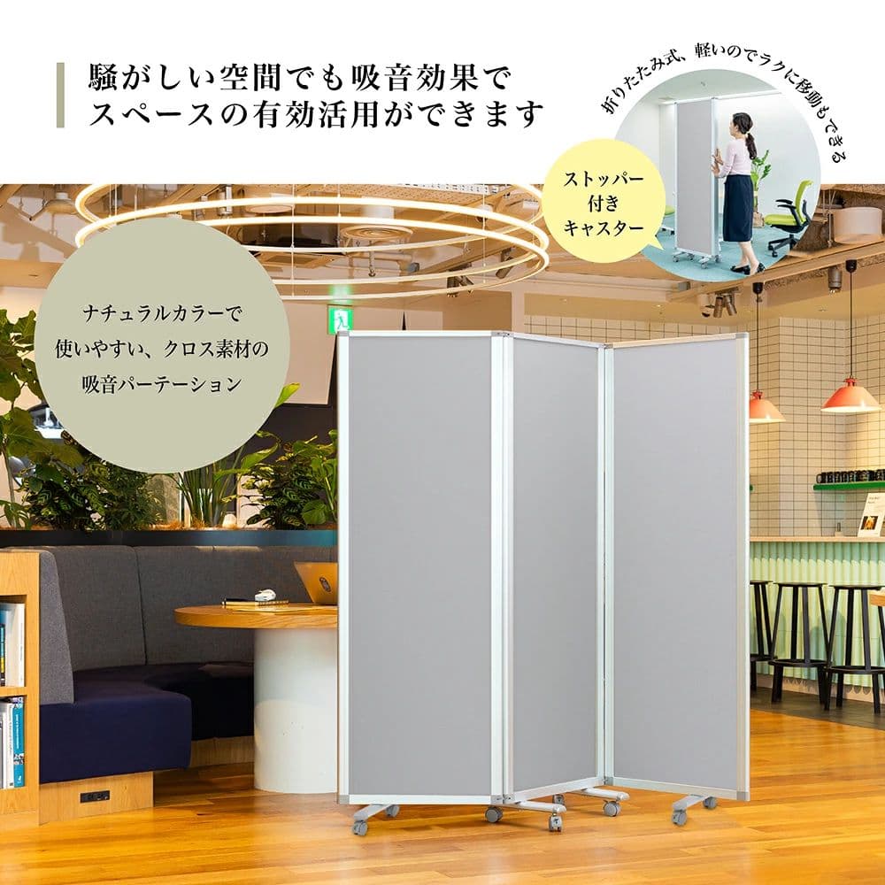 キャスター付き3連パーティション 180cm×180cm 高級 吸音