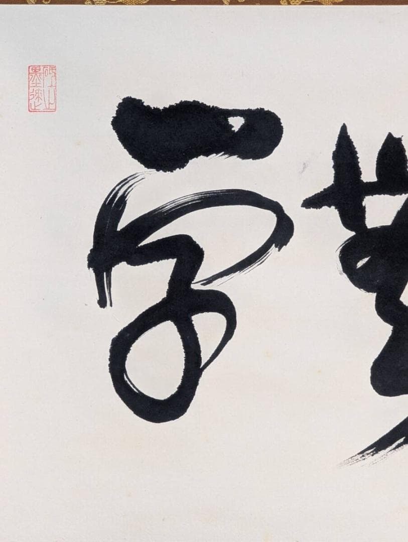 【真作】掛軸　力強い墨蹟　横物　気迫ある書　堂々たる筆致　合箱入　V181