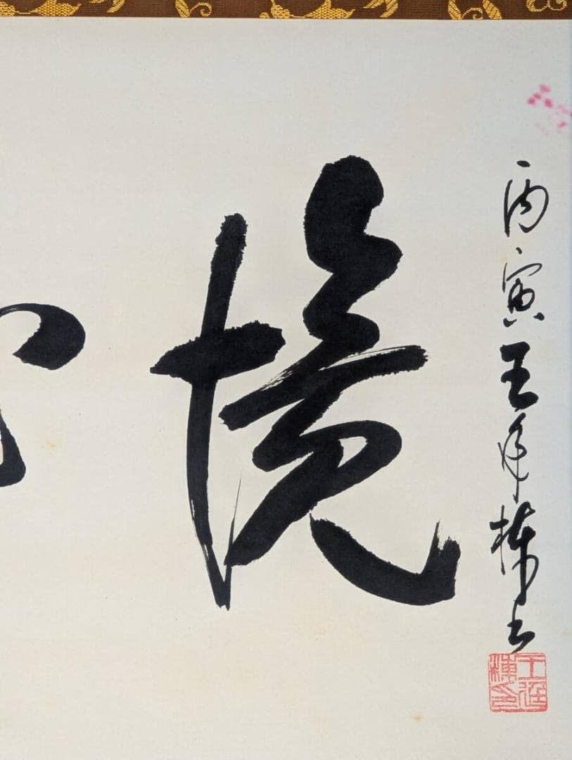 【真作】掛軸　力強い墨蹟　横物　気迫ある書　堂々たる筆致　合箱入　V181