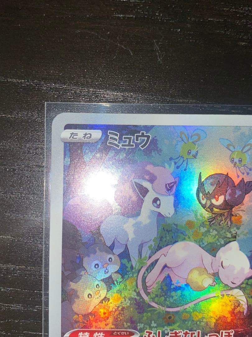 3時間オークション確認用ミュウ AR 183/172未使用
